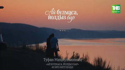 Скоро премьера: ТНВ выпускает долгожданный сериал к 90-летию Туфана Миннулина