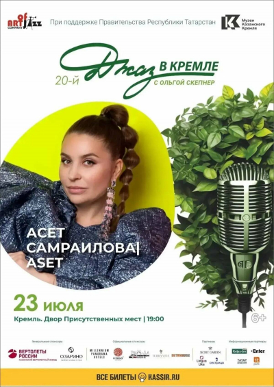 Певица ASET выступит на фестивале &laquo;Джаз в Кремле&raquo; в Казани