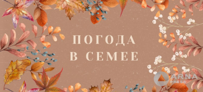 Прогноз погоды в Семее на Arnapress: 29.09.25 &ndash; 03.10.25