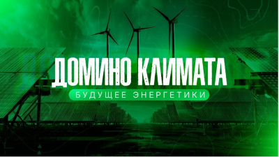 Документальный фильм &laquo;Домино климата&raquo;: 2-я серия &laquo;Будущее энергетики&raquo;