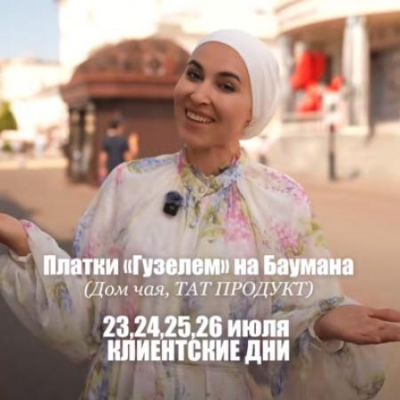 Платки &laquo;Гүзәлем&raquo; на Баумана: клиентские дни только 23, 24, 25, 26 июля!