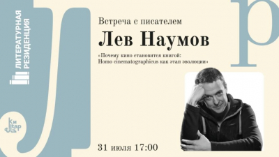 В Национальной библиотеке РТ выступит писатель Лев Наумов 30/07/2026 &ndash; Новости