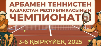 Чемпионат Казахстана по теннису на колясках стартует в Шымкенте