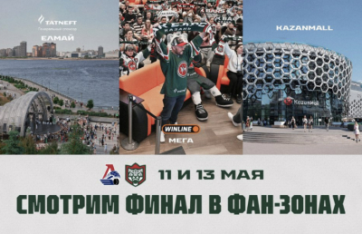 &laquo;Ак Барс&raquo; организует три фан-зоны для просмотра первых двух матчей финала Кубка Гагарина